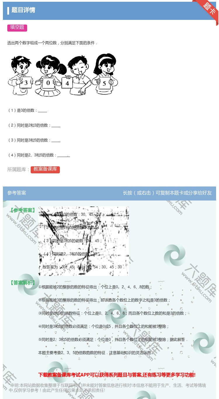 答案:
选出两个数字组成一个两位数分别满足下面的条件.
1是3...