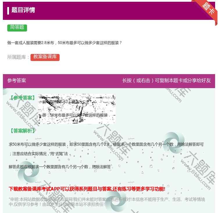 答案:
做一套成人服装需要2.8米布50米布最多可以做多少套这样的...