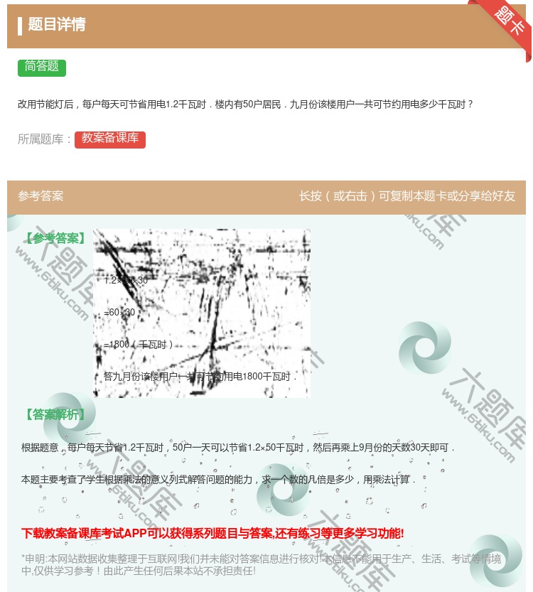 答案:
改用节能灯后每户每天可节省用电1.2千瓦时.楼内有50户居...