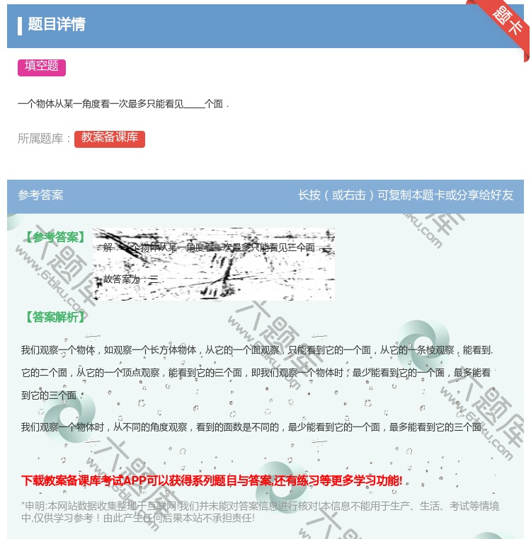 答案:一个物体从某一角度看一次最多只能看见个面....