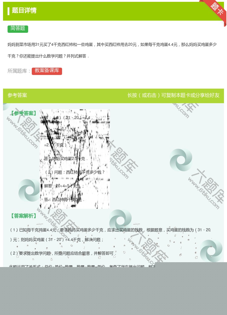 答案:
妈妈到菜市场用31元买了4千克西红柿和一些鸡蛋其中买西红柿...