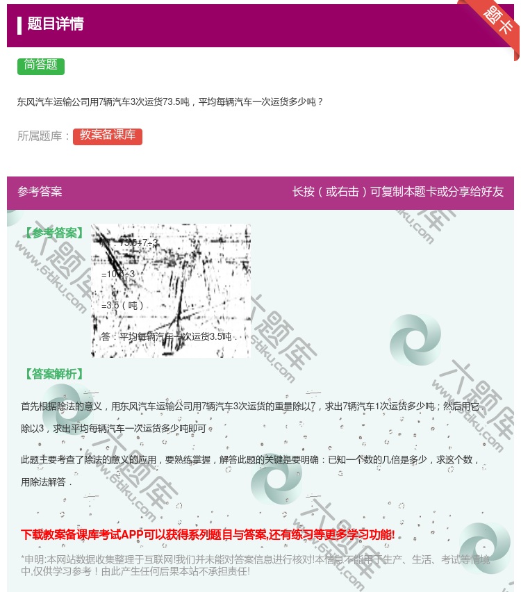 答案:东风汽车运输公司用7辆汽车3次运货73.5吨平均每辆汽车一次...