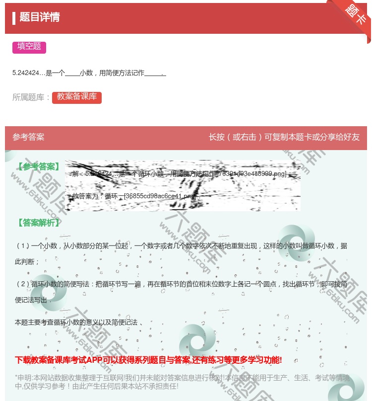 答案:5.242424是一个小数用简便方法记作....