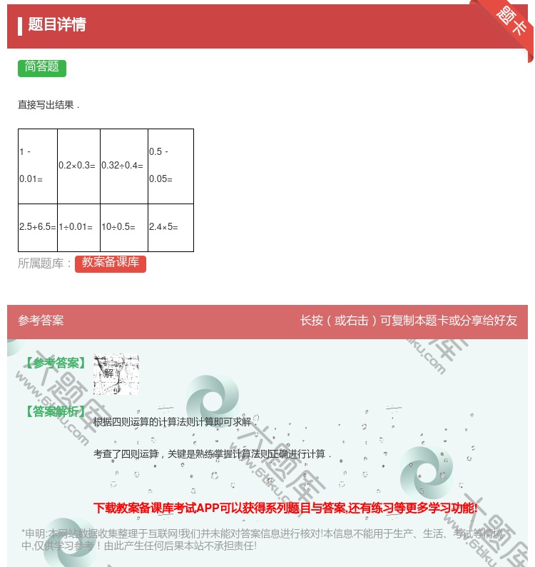 答案:
直接写出结果.
1﹣0.01=
0.2×0...