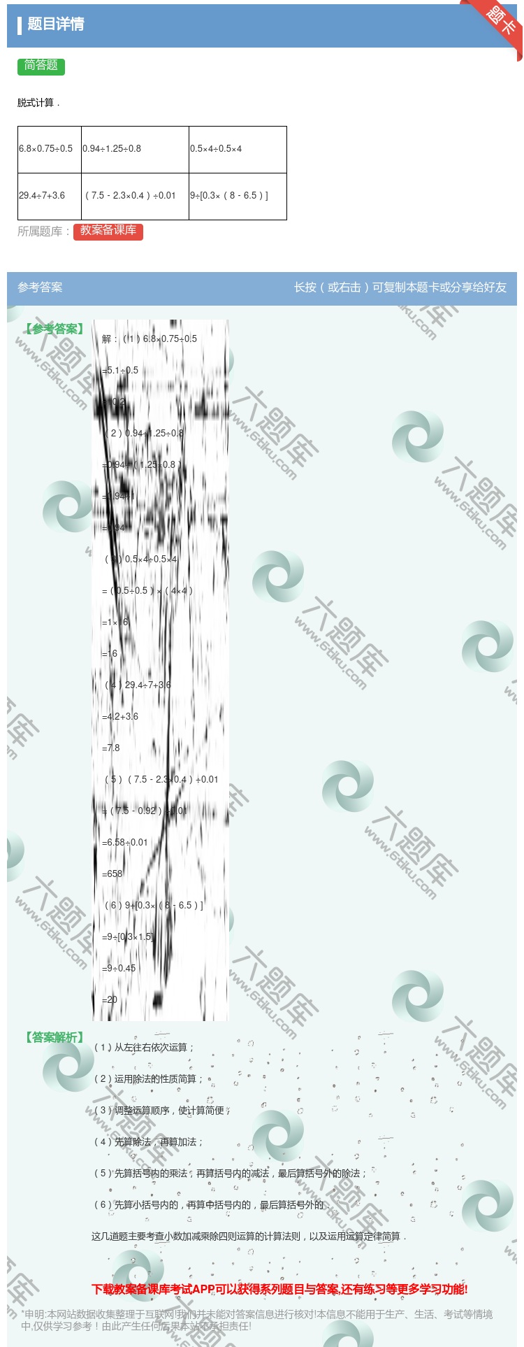答案:
脱式计算.
6.8×0.75÷0.5
0....