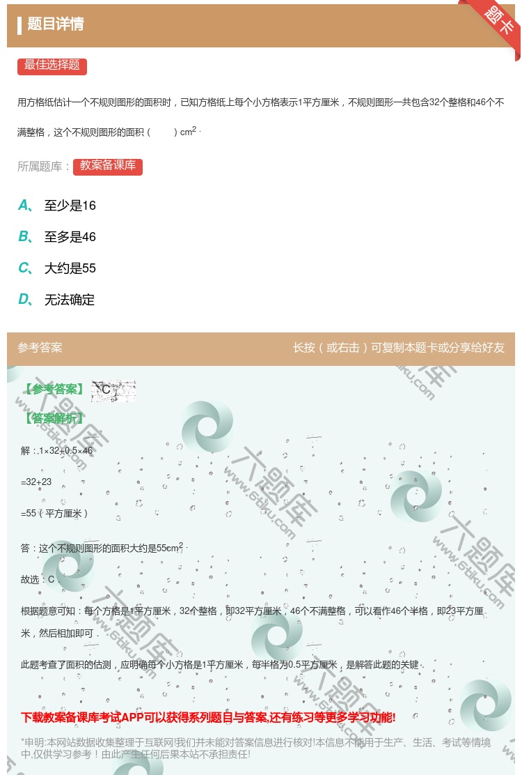 答案:
用方格纸估计一个不规则图形的面积时已知方格纸上每个小方格表...