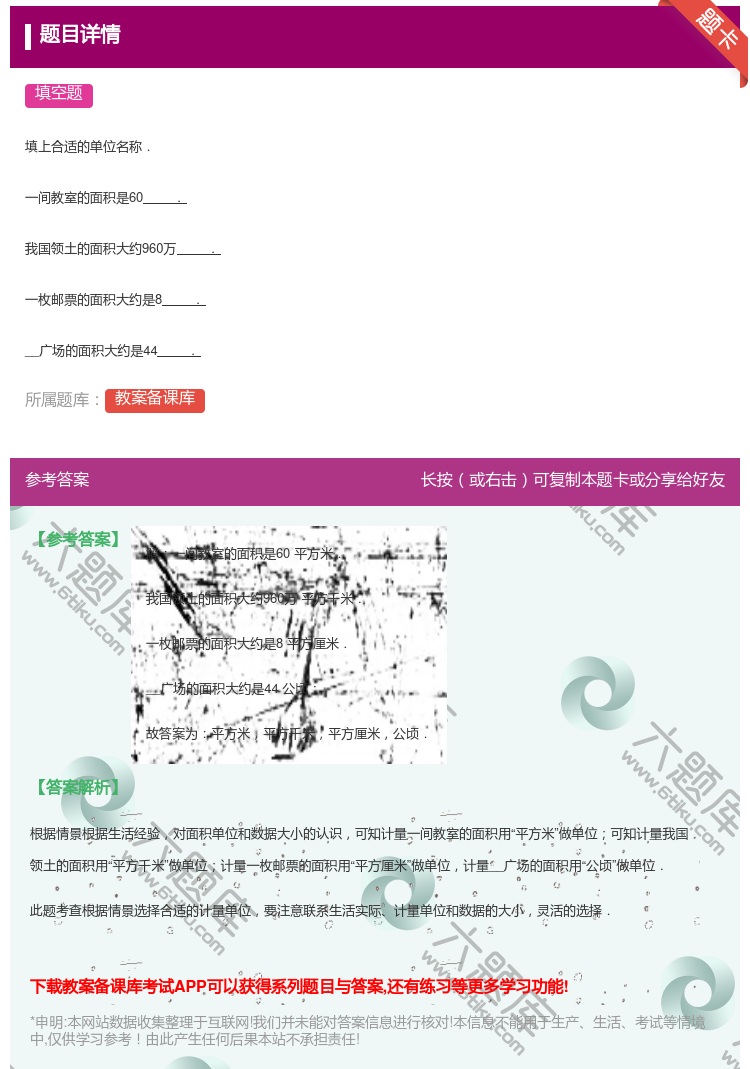 答案:
填上合适的单位名称.
一间教室的面积是60.
我国领土...