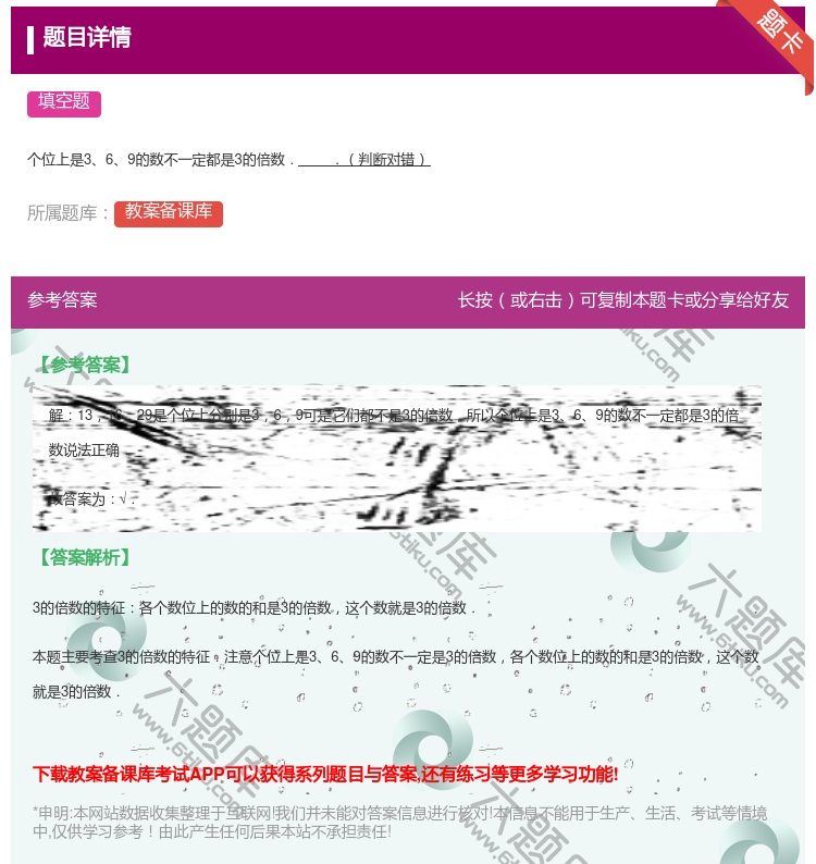 答案:个位上是369的数不一定都是3的倍数..判断对错...