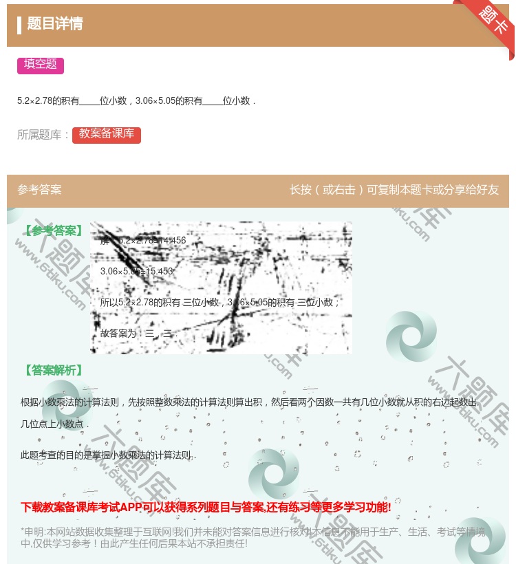 答案:
5.2×2.78的积有位小数3.06×5.05的积有位小数...