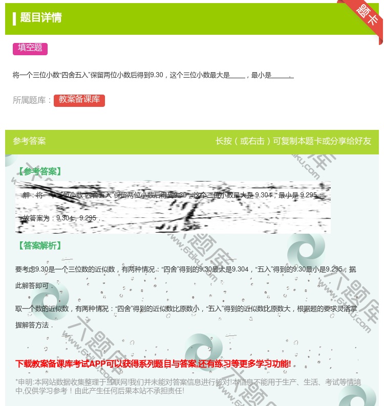 答案:
将一个三位小数四舍五入保留两位小数后得到9.30这个三位小...
