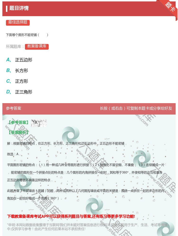答案:
下面哪个图形不能密铺
...