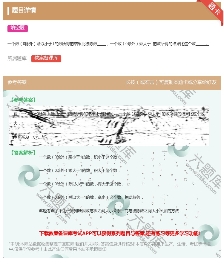 答案:一个数0除外除以小于1的数所得的结果比被除数一个数0除外乘大...