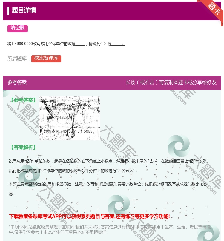 答案:
将149600000改写成用亿做单位的数是精确到0.01是...