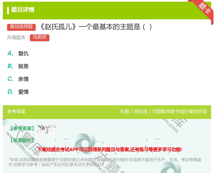答案:赵氏孤儿一个最基本的主题是...