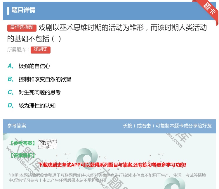 答案:戏剧以巫术思维时期的活动为雏形而该时期人类活动的基础不包括...