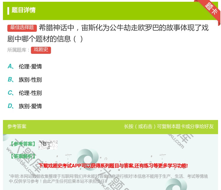 答案:希腊神话中宙斯化为公牛劫走欧罗巴的故事体现了戏剧中哪个题材的...