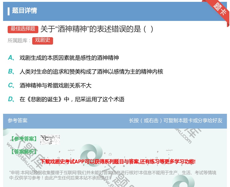 答案:关于酒神精神的表述错误的是...