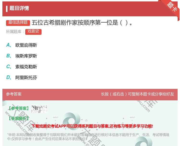 答案:五位古希腊剧作家按顺序第一位是...