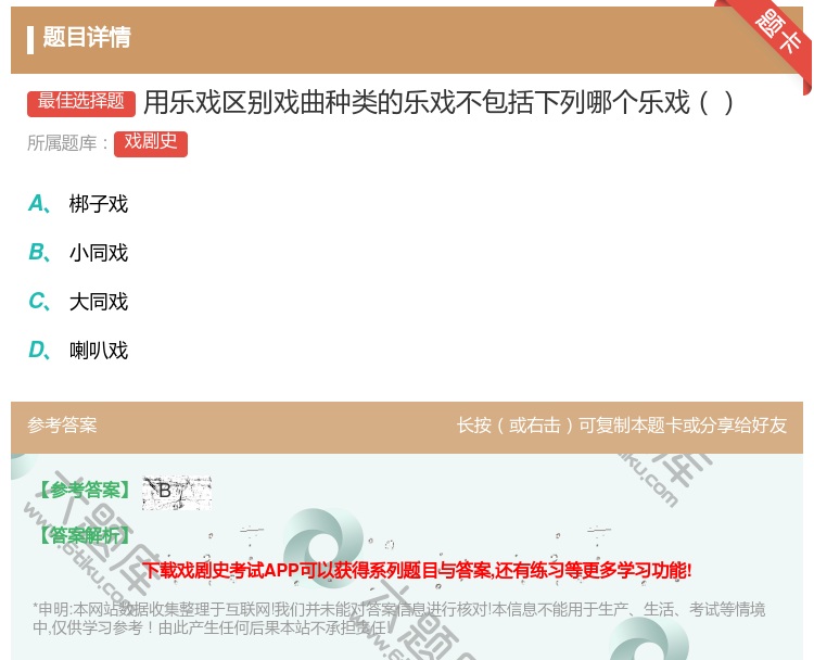 答案:用乐戏区别戏曲种类的乐戏不包括下列哪个乐戏...