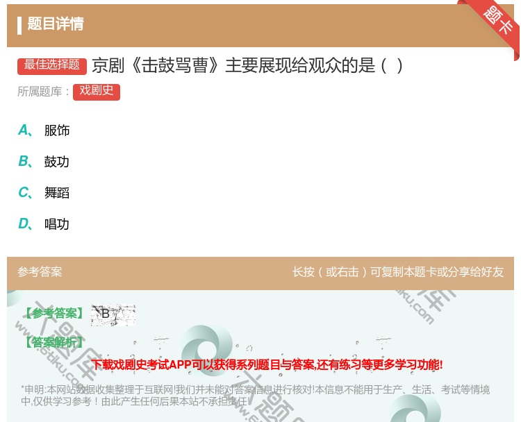 答案:京剧击鼓骂曹主要展现给观众的是...