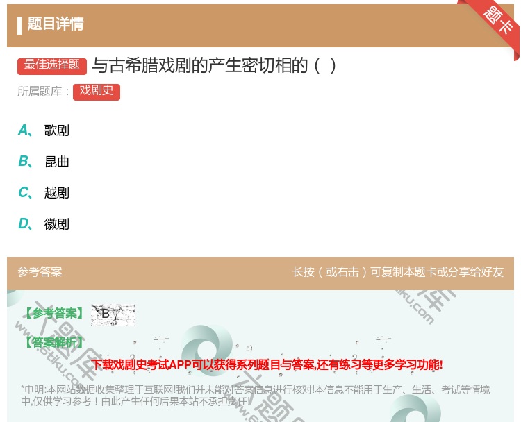 答案:与古希腊戏剧的产生密切相的...