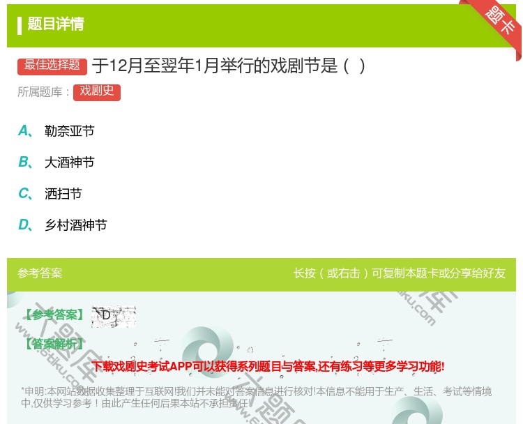 答案:于12月至翌年1月举行的戏剧节是...