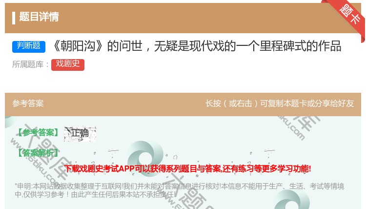 答案:朝阳沟的问世无疑是现代戏的一个里程碑式的作品...