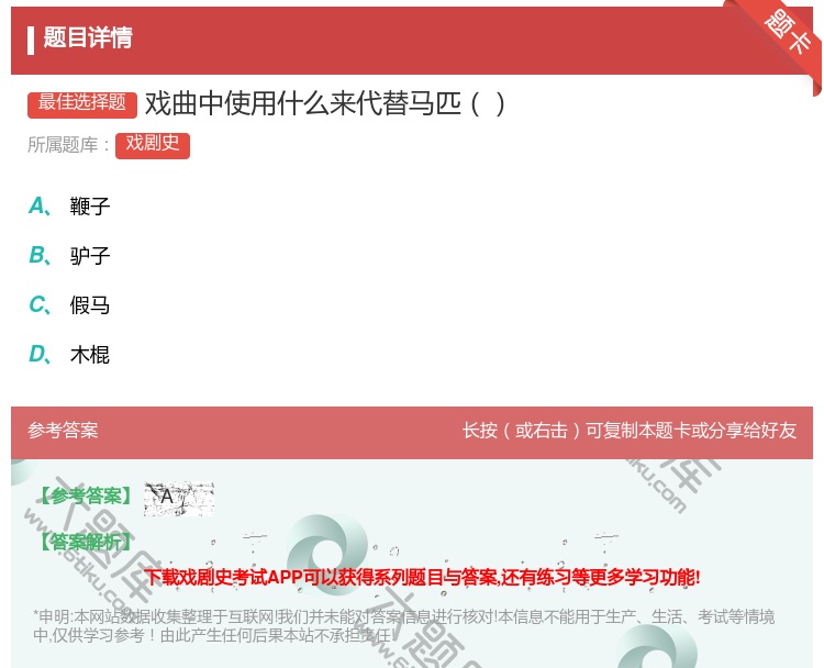 答案:戏曲中使用什么来代替马匹...