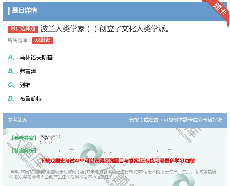 答案:波兰人类学家创立了文化人类学派...