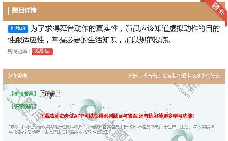 答案:为了求得舞台动作的真实性演员应该知道虚拟动作的目的性跟适应性...