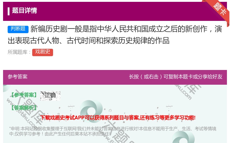 答案:新编历史剧一般是指中华人民共和国成立之后的新创作演出表现古代...