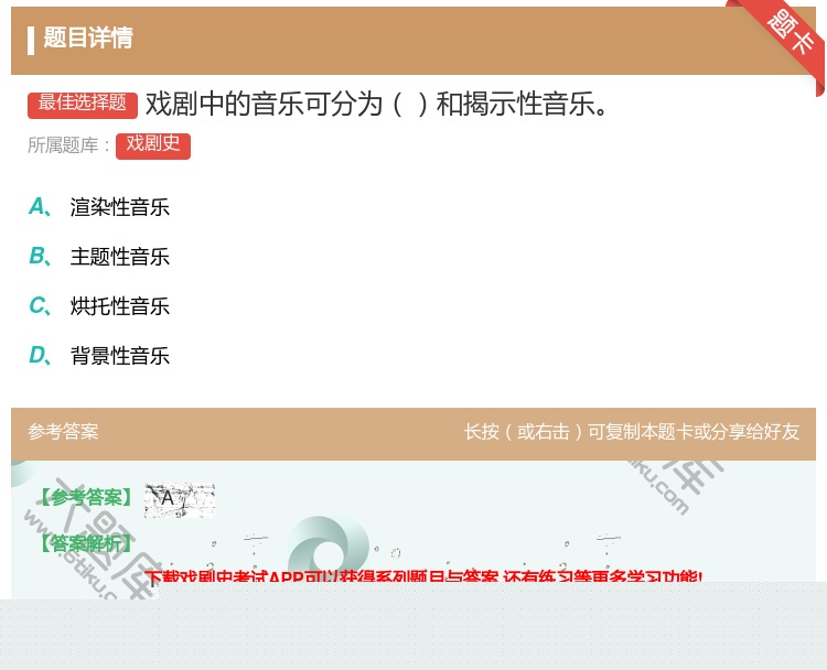 答案:戏剧中的音乐可分为和揭示性音乐...