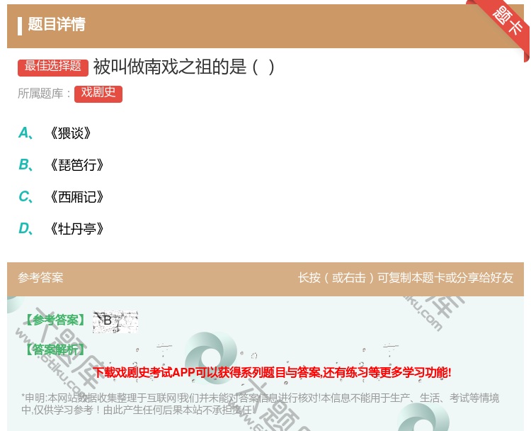 答案:被叫做南戏之祖的是...