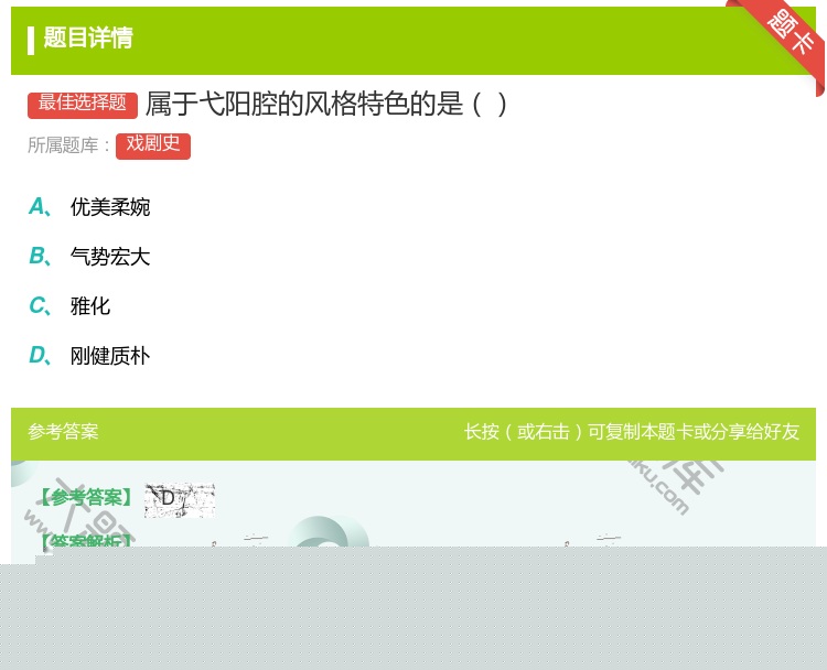 答案:属于弋阳腔的风格特色的是...