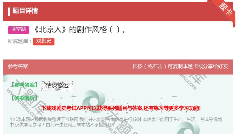 答案:北京人的剧作风格...