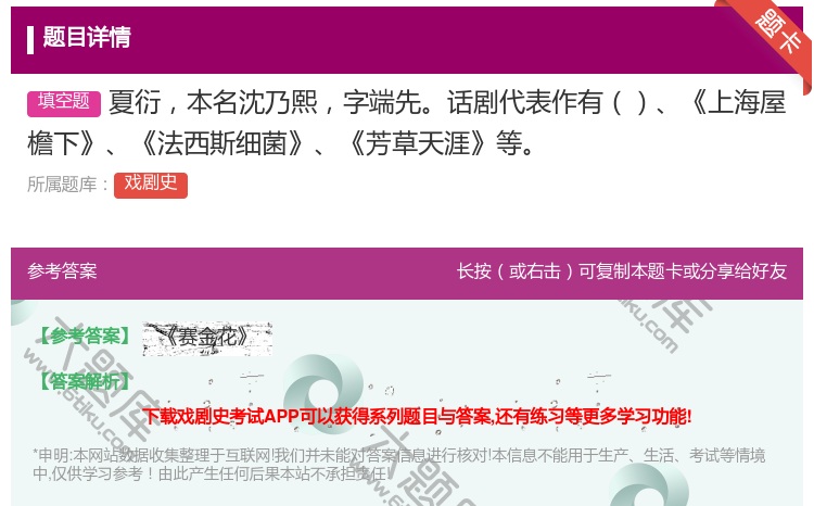答案:夏衍本名沈乃熙字端先话剧代表作有上海屋檐下法西斯细菌芳草天涯...