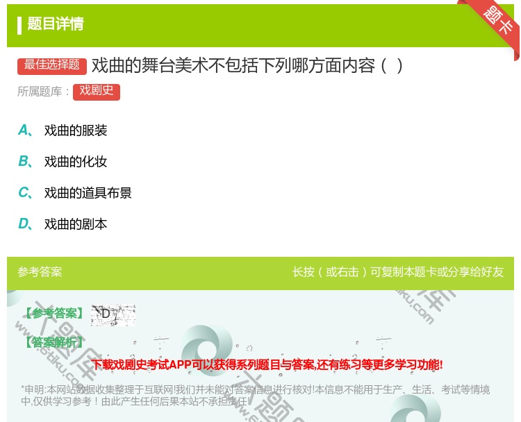 答案:戏曲的舞台美术不包括下列哪方面内容...