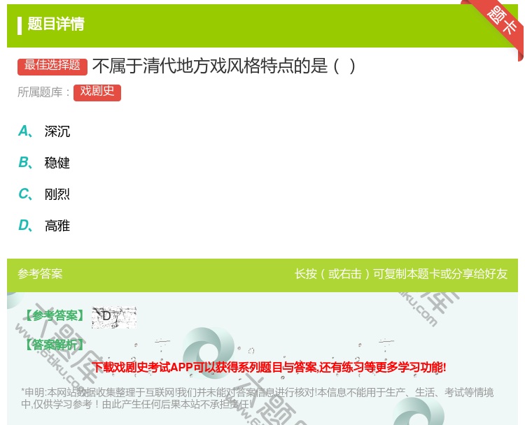 答案:不属于清代地方戏风格特点的是...