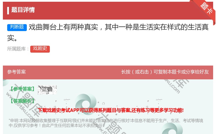 答案:戏曲舞台上有两种真实其中一种是生活实在样式的生活真实...