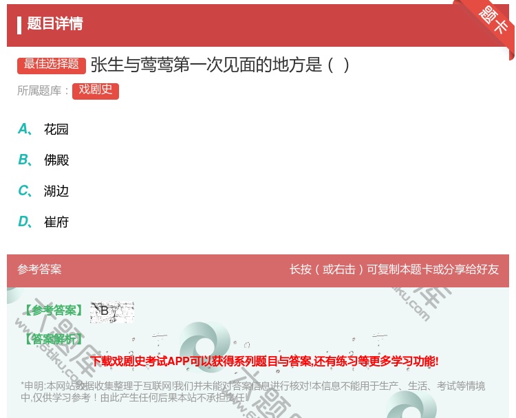 答案:张生与莺莺第一次见面的地方是...