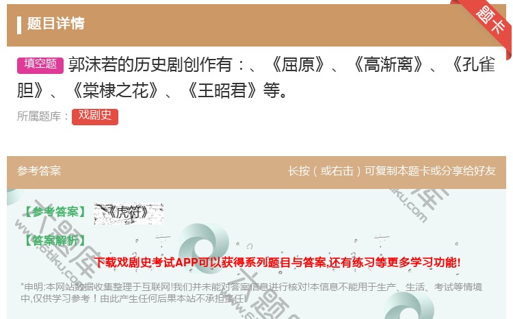 答案:郭沫若的历史剧创作有屈原高渐离孔雀胆棠棣之花王昭君等...