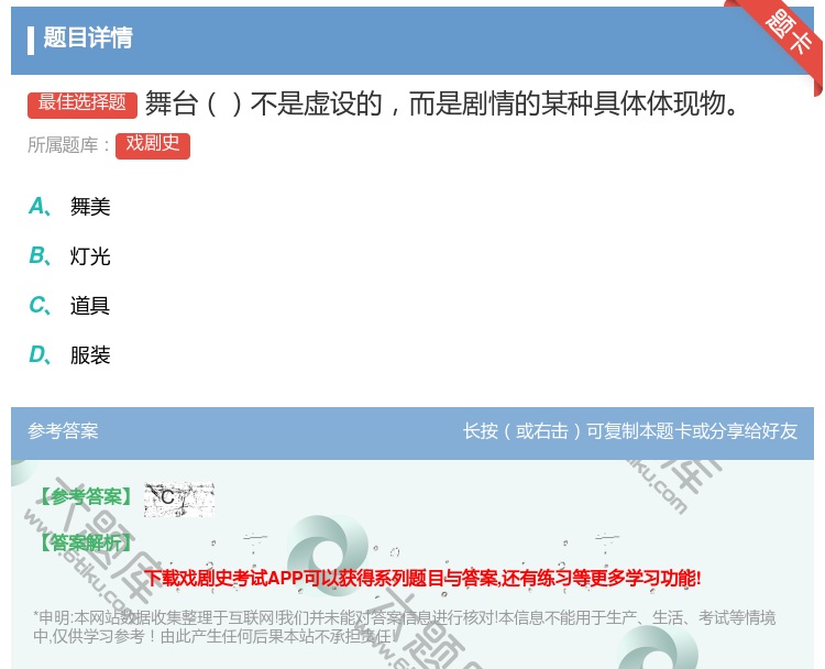 答案:舞台不是虚设的而是剧情的某种具体体现物...