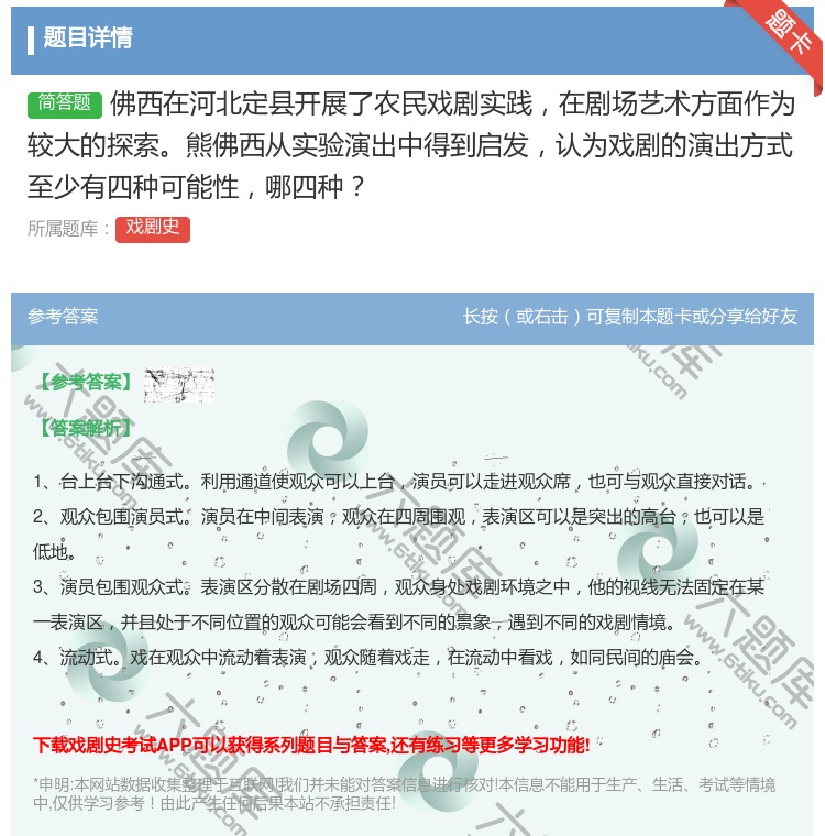 答案:佛西在河北定县开展了农民戏剧实践在剧场艺术方面作为较大的探索...