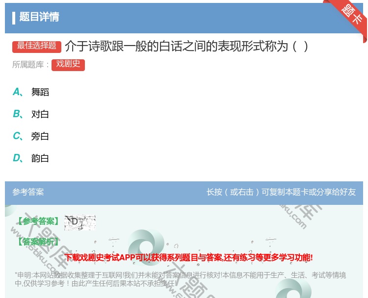 答案:介于诗歌跟一般的白话之间的表现形式称为...