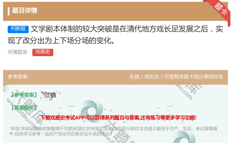 答案:文学剧本体制的较大突破是在清代地方戏长足发展之后实现了改分出...