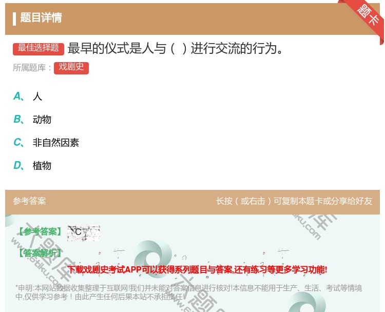 答案:最早的仪式是人与进行交流的行为...