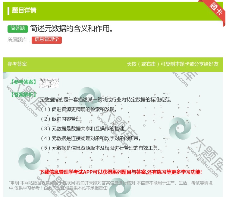 答案:简述元数据的含义和作用...
