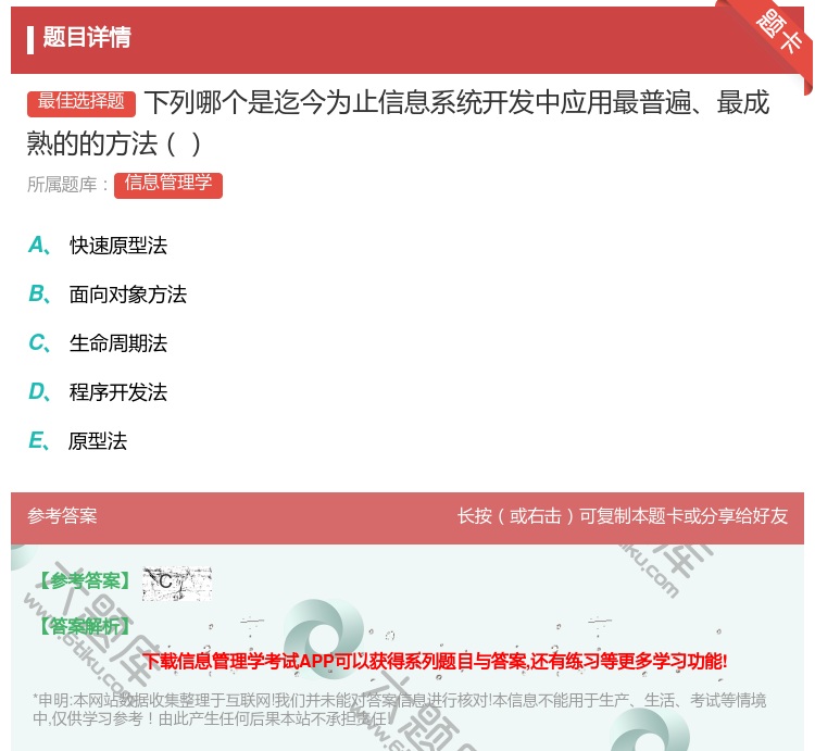答案:下列哪个是迄今为止信息系统开发中应用最普遍最成熟的的方法...