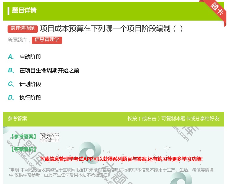答案:项目成本预算在下列哪一个项目阶段编制...