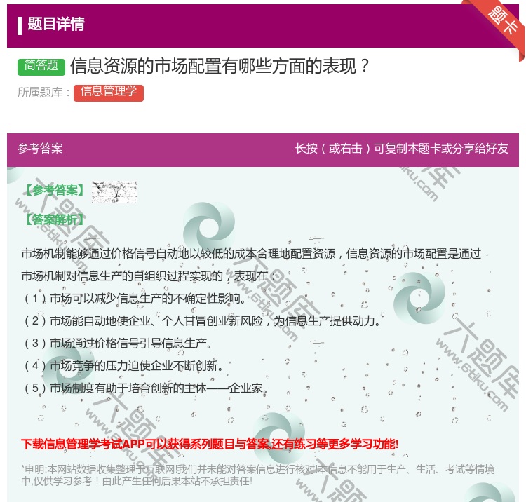 答案:信息资源的市场配置有哪些方面的表现...